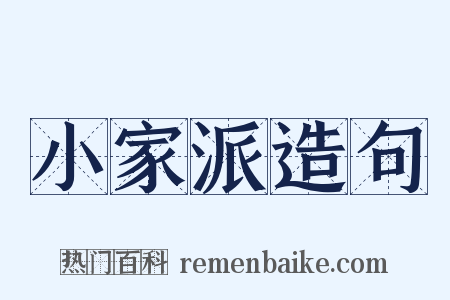 小家派造句是什么意思的图片